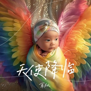 天使降临 (伴奏)