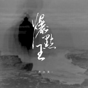 爆点王