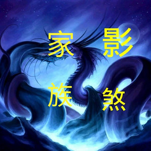 影煞战歌