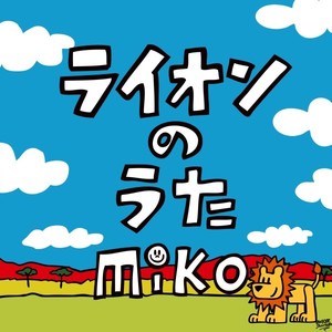 ライオンのうた -Single