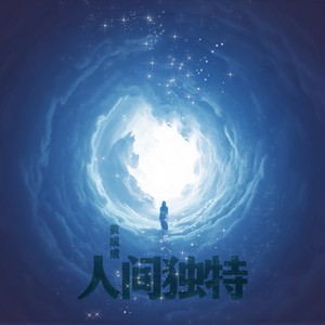 人间独特 (伴奏)