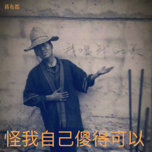 怪我自己傻得可以