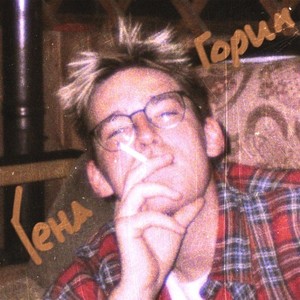 Гена горин (Explicit)