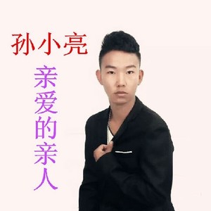 孙小亮 - 只怪你太过美丽