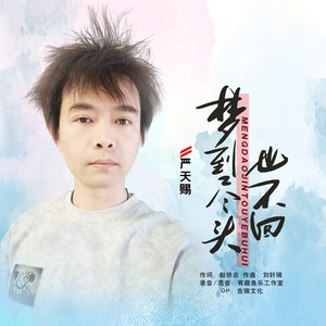 梦到尽头也不回