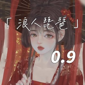 浪人琵琶 (0.9降速版)封面