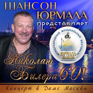 Шансон-Юрмала представляет: Николаю Билере 60! (Live)