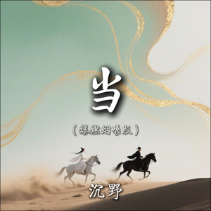 当 (高燃烟嗓版)