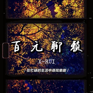 百无聊赖 (Prod by Fantom)