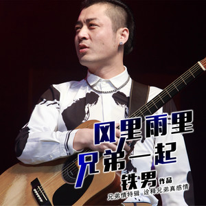 风里雨里 兄弟一起