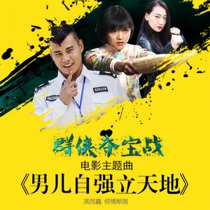男儿自强立天地