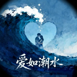爱如潮水（如果再遇到爱的人）-DJ阿哲