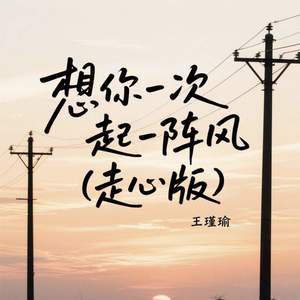 想你一次起一阵风 (走心版)