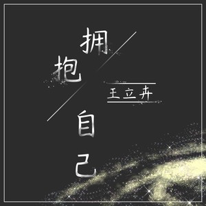 拥抱自己