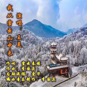 我从雪云山中来