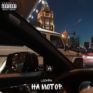 На мотор (Explicit)