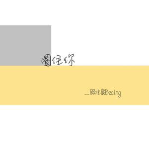圈住你 (mix)