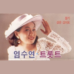 성은 김이요/사랑이 무엇이길래/안돼요 안돼/못난 내 청춘/정/영시의 이별/너와 나의 고향/잘있거라 공항이여/잘있거라 부산항