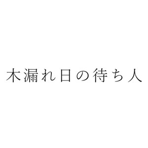 木漏れ日の待ち人