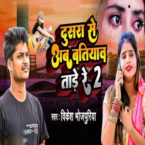 Dusra Se Ab Bataiyav Tare Re 2