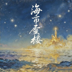 海市蜃楼 (合唱版)