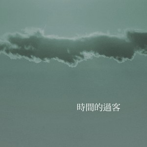 时间的过客
