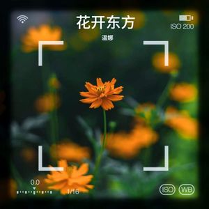 花开东方 (Demo)