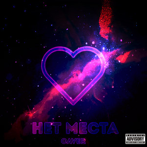 Нет места (Caver) (Explicit)
