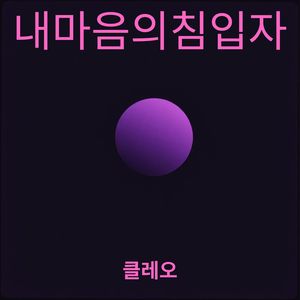 내 마음의 침입자