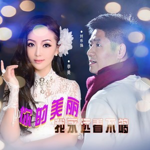 你的美丽我永远看不够