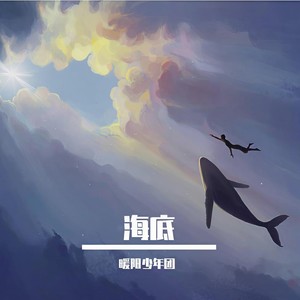 海底 (暖阳少年团)