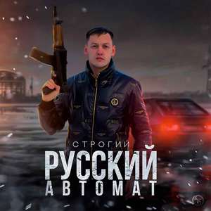 Русский автомат (Explicit)