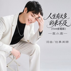 人生有太多的来不及 (live合唱版)封面