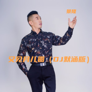 又见月儿圆伴奏 (DJ默涵版)
