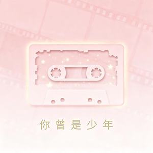 你曾是少年