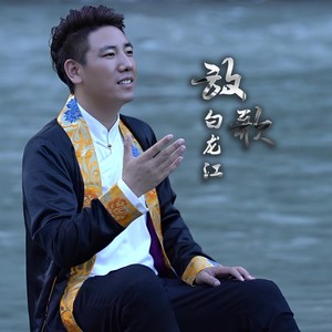 放歌白龙江