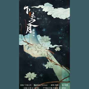 下弦之月 粤语版
