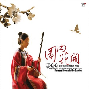 《陈三五娘》-园内花开、暗静开门