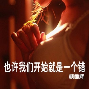 也许我们的开始就是一个错