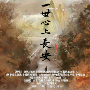 一世心上长安 (翻奏: 剑网3|五色石南叶|黄诗扶|Winky诗|HITA|阿睿凌霓剑裳|小爱的妈|五音Jw|Tacke竹桑|奇然|晴愔|NL不分|小时姑娘|音频怪物|绯村柯北|Assen捷)