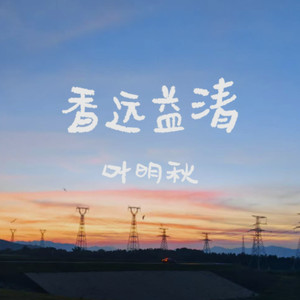 清远好地方 (Live)