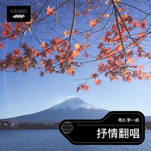 粤D.李一疯 - 《东西》+《陪你看星星》+《不如》+《云压雨》片段