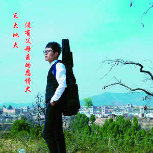 天大地大没有父母恩情大
