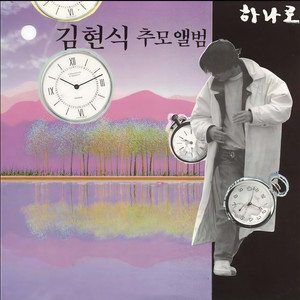 세월이 한참 흐른뒤에야