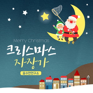 크리스마스 자장가 (Christmas Lullaby)