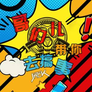 哥们儿带你去搞事