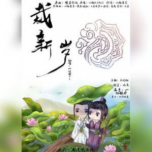 一块云 - 【曦澄】裁新岁