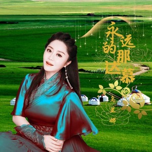 永远的  那达慕