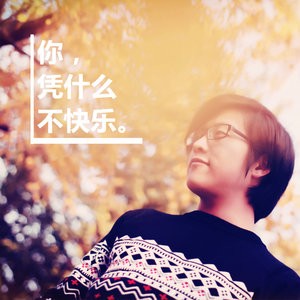 你凭什么不快乐