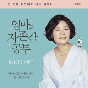 [엄마의 자존감 공부] 북 OST ([妈妈的自尊心学习] 书 OST)